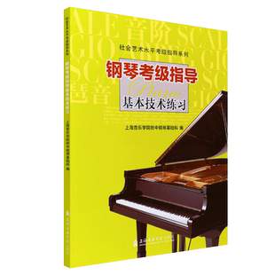 新版 钢琴考级指导基本技术练习音阶琶音 社会艺术水平考级指导系列 上海音乐学院附中钢琴基础科 上海音乐学院出版 钢琴考级教材