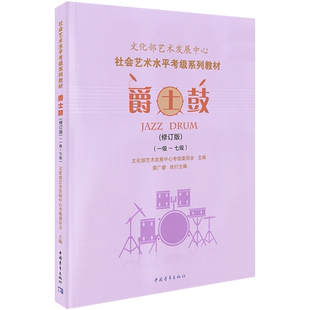 正版文化部艺术发展中心爵士鼓考级教程教材1-7级 修订版 爵士鼓架子鼓考级社会艺术水平考级委员会系列~至一到七7 居广睿 主编