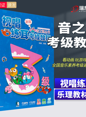 音之源乐理视唱练耳考级教程3级