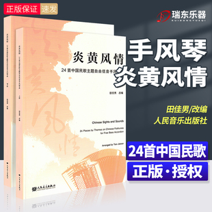 新版 炎黄风情 24首中国民歌主题自由低音手风琴曲（上下册）人民音乐出版社 田佳男改编初学爱好者巴扬手风琴练习曲谱