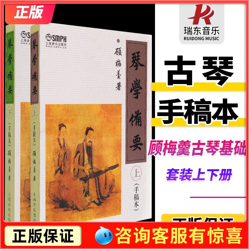 正版包邮琴学备要上下册全套装顾梅羹基础知识教程手稿本古代琴谱曲集教材曲谱大全上海音乐出版社古筝初学者入门基础进阶自学书籍
