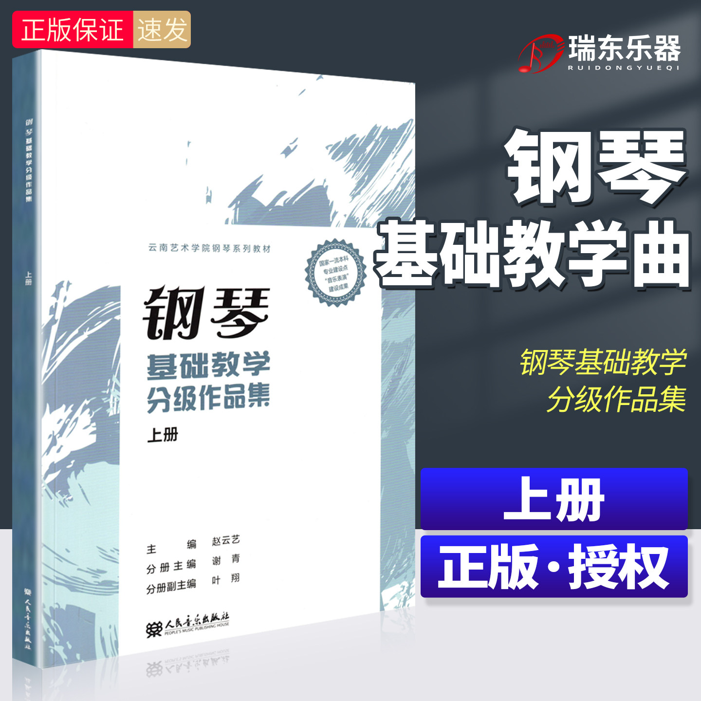 钢琴基础教学分级作品集 上册 云南艺术学院钢琴系列教材 钢琴演奏初级1-5级 钢琴分级作品教程 钢琴作品练习曲集钢琴考级书籍