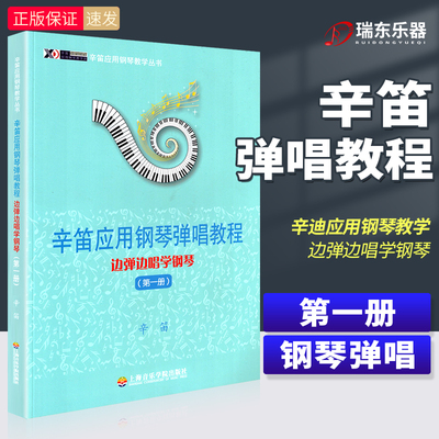 辛迪应用钢琴弹唱教程第1册 边弹边唱学钢琴五线谱版辛笛钢琴应用课钢琴即兴伴奏视唱课教材钢琴集体课辅助教材上海音乐学院出版社