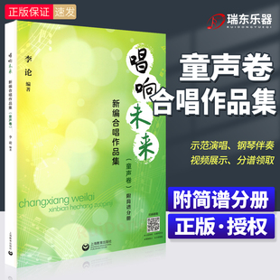 附简谱分册 李论编 分谱领取 新编合唱作品集 中小学生合唱音乐教材 钢琴伴奏视频展示 童声卷 获取示范演唱 唱响未来 扫码