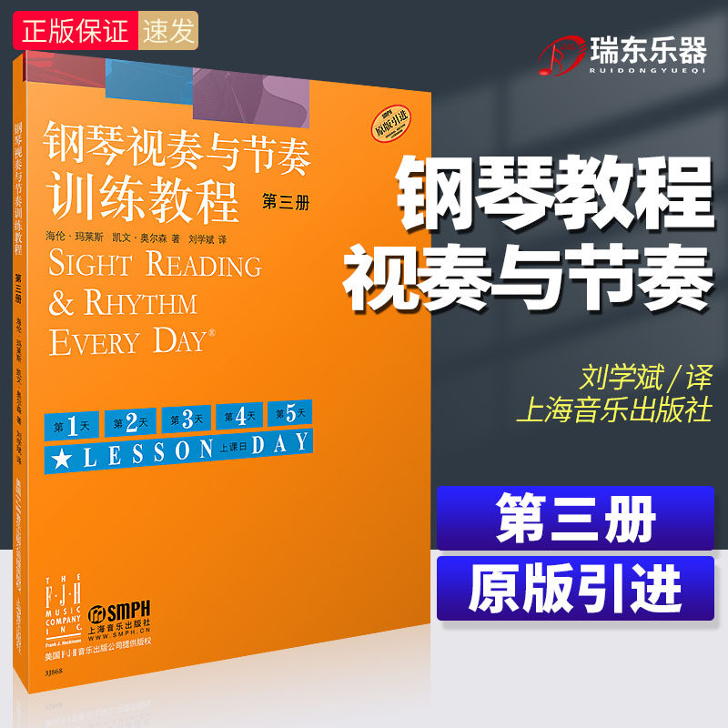 正版钢琴视奏与节奏训练教程3第三册钢琴节奏识谱视奏四手联弹基础实战训练习初学者入门新手教学习教程成人启蒙演奏基本琴曲谱第3