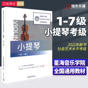 星海音乐学院小提琴考级1 7级
