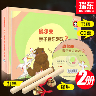 奥尔夫亲子音乐游戏2儿童音乐启蒙教程材幼儿童音乐素养节奏教材卡通涂色音乐书籍附带音乐小玩具韩瀚人民音乐出版