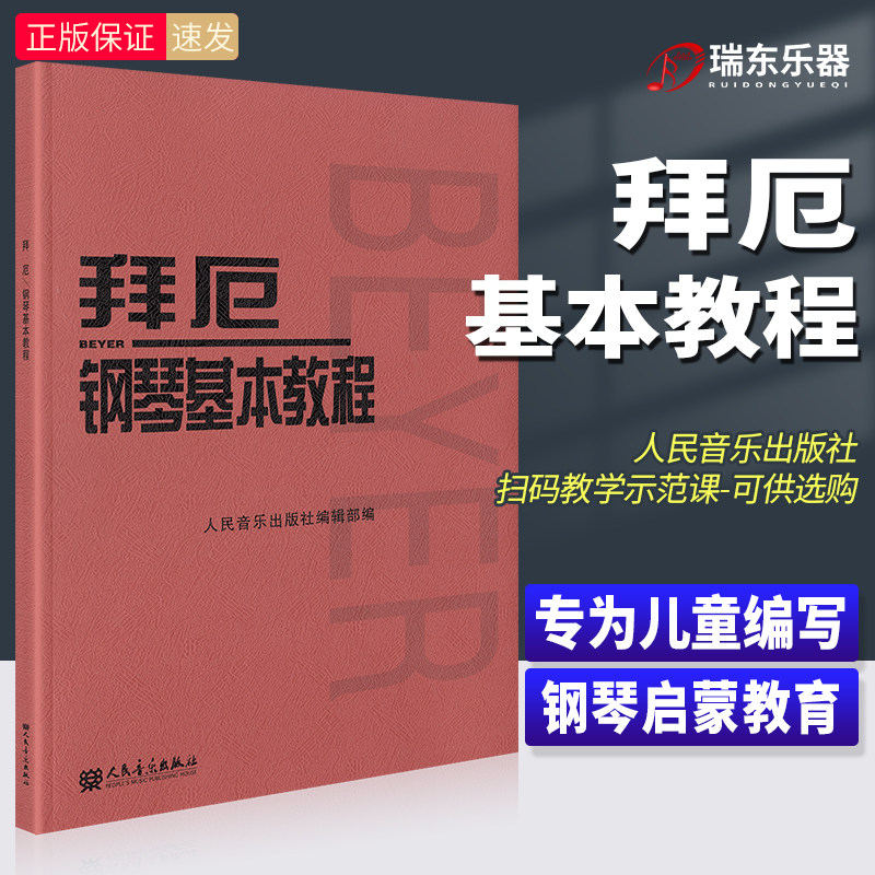 拜厄钢琴基本教程书零基础入门教材书儿童初学者小孩自学五线谱拜尔钢琴书谱大全流行歌曲拜耳钢琴曲集正版人民音乐正版红皮书书籍