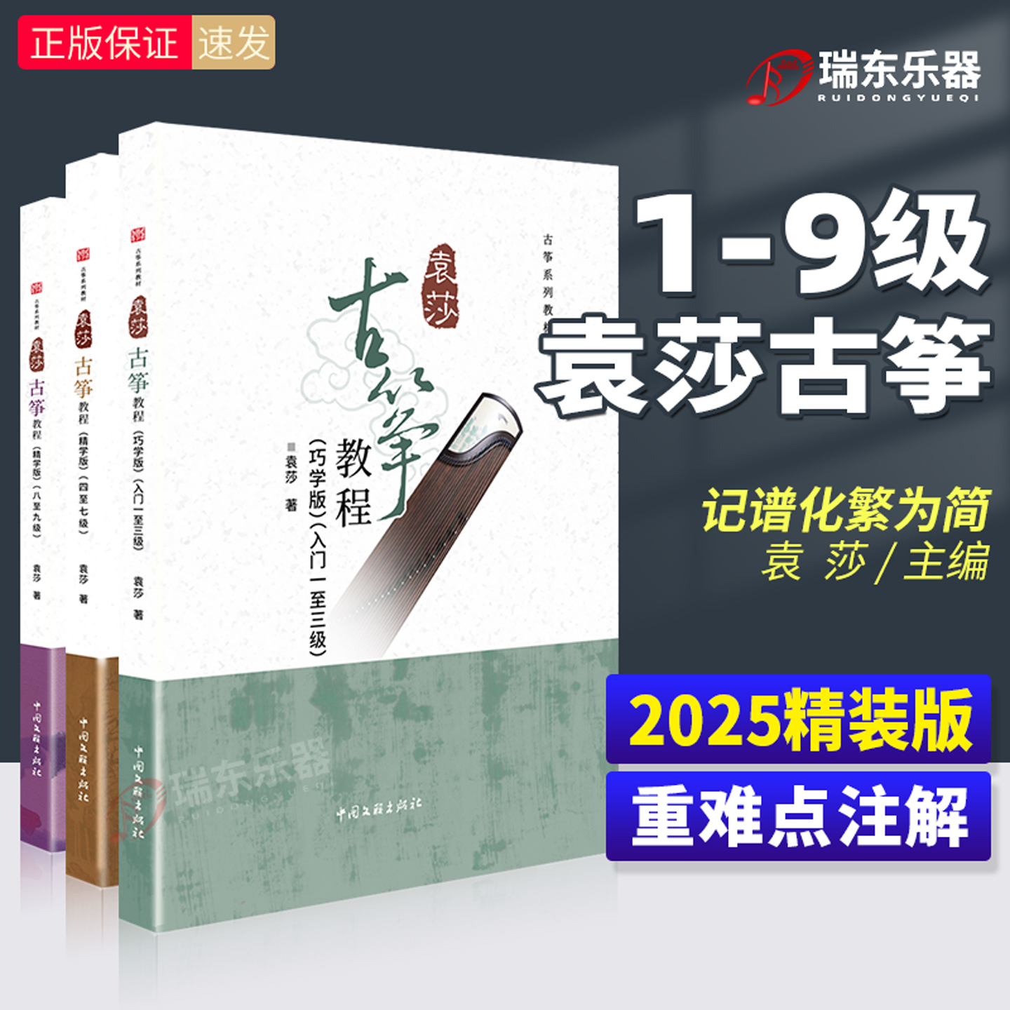 【2025精装新版】袁莎古筝1-9级