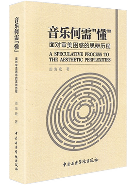 【正版包邮】音乐何需懂 面对审美困惑的思辨历程 中央音乐学院出版社 周海宏著 音乐审美基本解析 音乐教学教材书