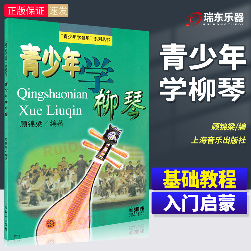 青少年学柳琴 柳琴教材 民乐经典 青少年学音乐系列丛书 上海音乐出版社 顾锦梁编 青少年儿童柳琴基础练习曲教材教程书籍