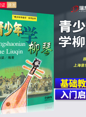 青少年学柳琴顾锦梁编