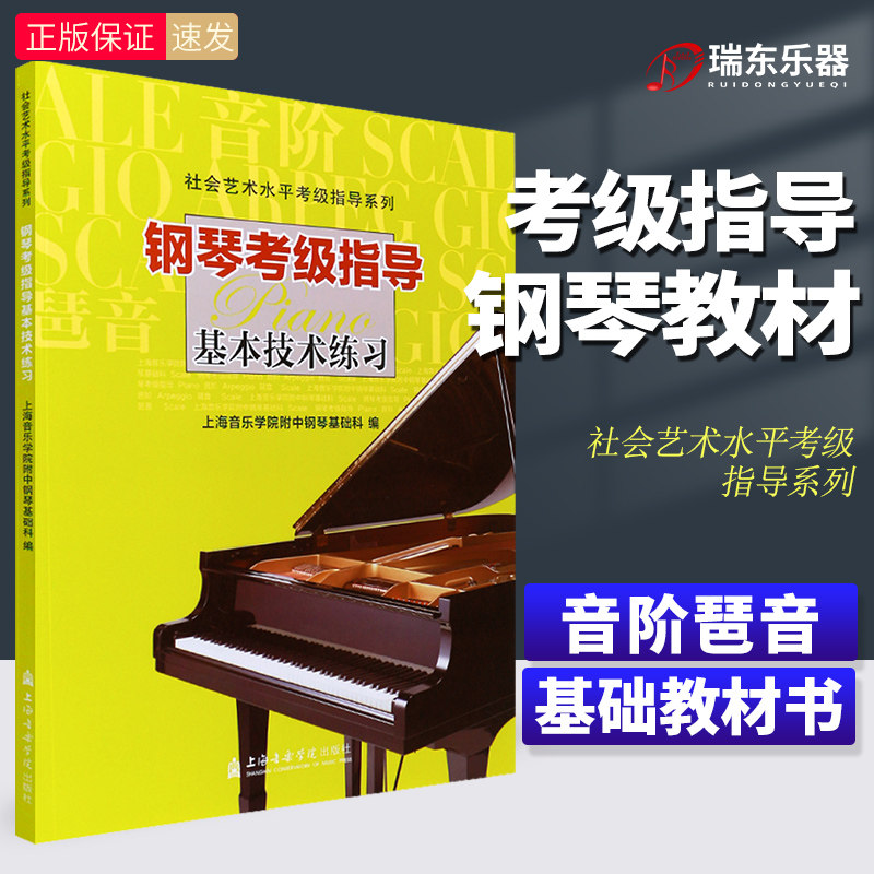 新版 钢琴考级指导基本技术练习音阶琶音 社会艺术水平考级指导系列 上海音乐学院附中钢琴基础科 上海音乐学院出版 钢琴考级教材
