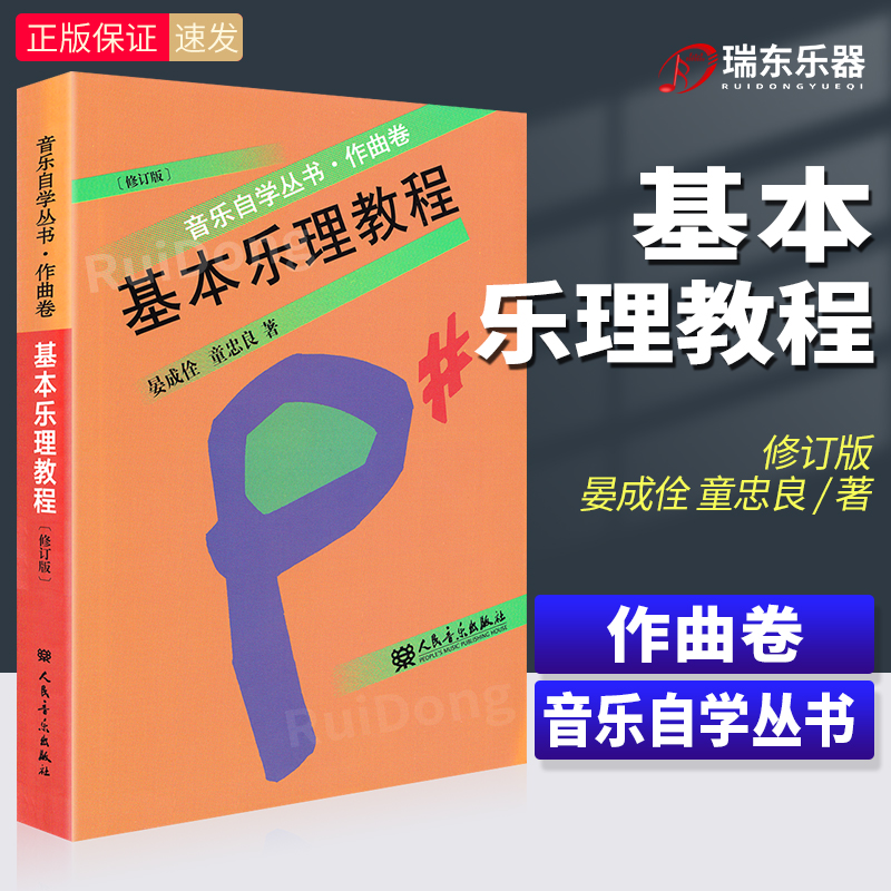 正版基本乐理教程 音乐自学丛书作曲卷修订版 童忠良乐理知识基础 初学者理