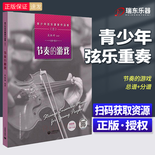 扫码 小提琴重奏练习曲谱集 游戏 总谱 分谱 版 —节奏 套装 获取 青少年弦乐重奏作品集 淑婷老师小课堂 三