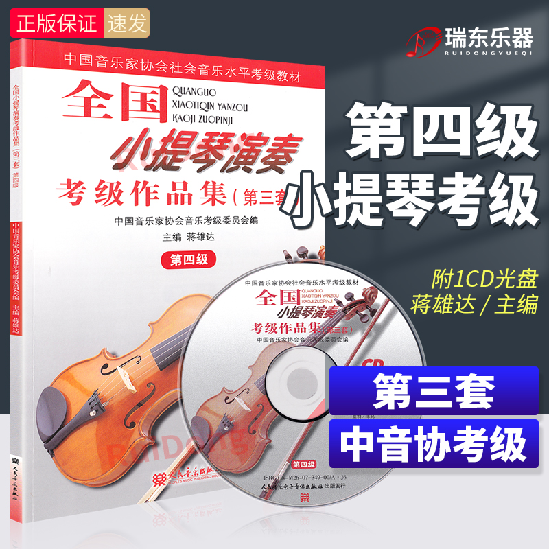 全国小提琴演奏考级作品集第四级
