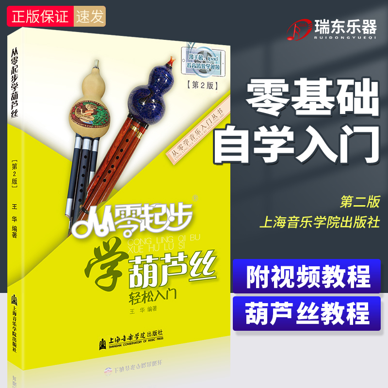 新版从零起步学葫芦丝教材 附配套教学视频 成人零基础自学琵琶教材儿童初学者入门教程书葫芦丝基础教程材书葫芦丝练习曲谱音乐书