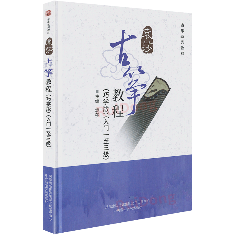2025新版袁莎古筝教程1-3级巧学版 古筝谱曲谱初学者入门教程书古筝曲谱流行歌曲零基础古筝考级教材中央音乐学院出版社袁莎著
