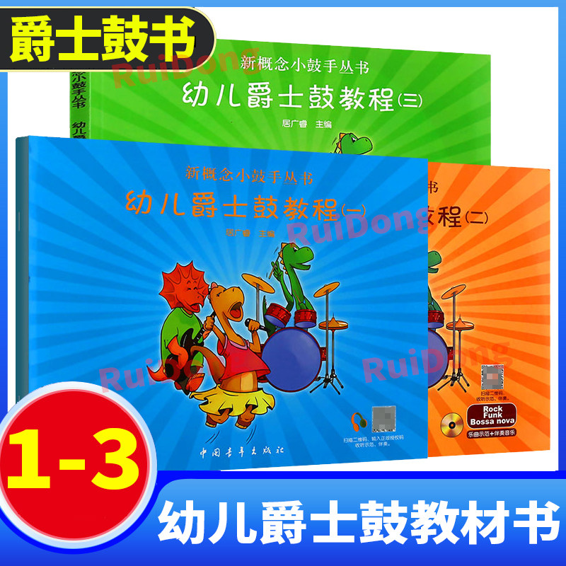 正版幼儿爵士鼓教程1-3 全套3本附乐曲示范+伴奏音乐 新概念小鼓手 居广睿艺术儿童打击乐架子鼓基础乐理教材练习曲架子鼓零基础书