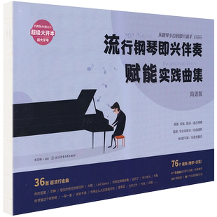 2024新版流行钢琴即兴伴奏赋能实践曲集从钢琴小白到即兴高手写轮指钢琴谱实用入门教程即兴伴奏钢琴书教材流行歌曲自学零基础成人