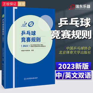 乒乓球战术实战打法技巧书 乒乓球竞赛规则 中国乒乓球协会 社 乒乓球裁判法书 乒乓球教材教程书训练书北京体育大学出版