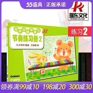 动手动脑学音乐节奏练习册2丸子老师幼儿童乐理入门教材书练习册乐谱音乐教材音色启蒙教材程零基础学音乐书籍