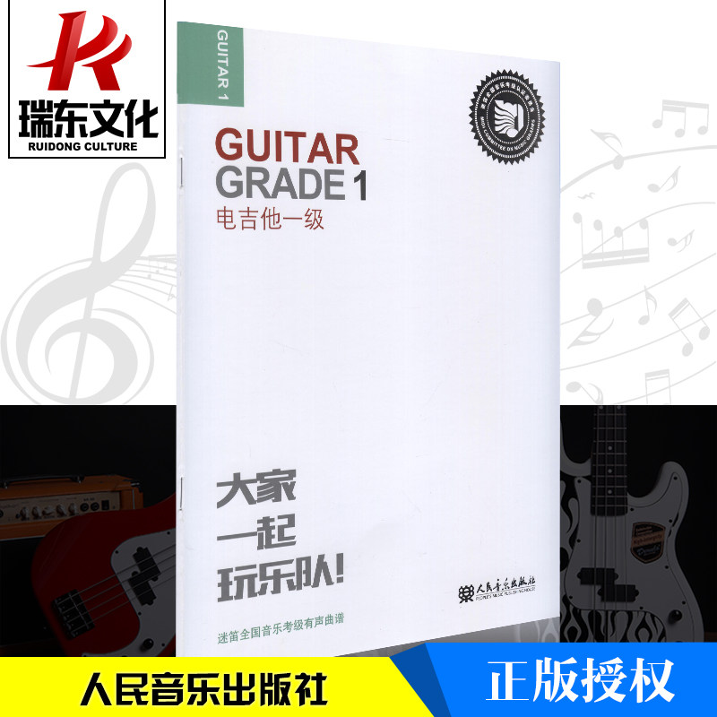 正版电吉他一级 人民音乐出版社 五线谱六线谱文字 赵帆 训练习音乐器曲谱子 教程材学书籍 迷笛考级教材用书 练习曲谱