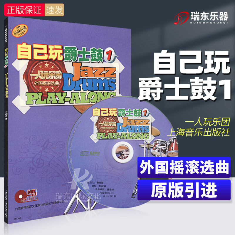 自己玩爵士鼓 原版引进 正版自己玩爵士鼓1 乐队架子鼓练习 乐队练习