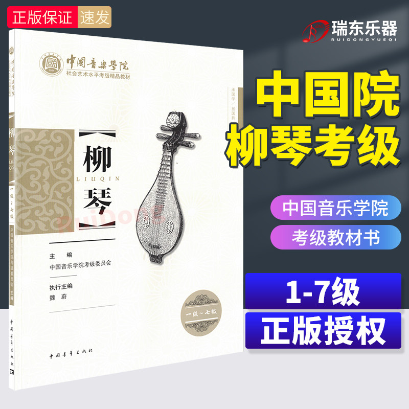 新版 柳琴考级1-7级 中国音乐学院社会艺术水平考级精品教材 中国青年出版社 王黎光 柳琴考级基础练习曲教材教程曲谱曲集书