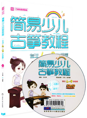 新版 简易少儿古筝教程 大字版 附扫码视频 新编古筝入门教材儿童初学者入门幼小儿学古筝教程书籍零基础4-9岁儿童古筝dvd启蒙教材