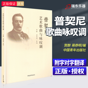 普契尼艺术歌曲与咏叹调 字对字翻译 贺群 蒋恭明编 咏叹调歌剧歌曲音乐基础练习曲教材教程 外国歌剧选曲集声乐练习曲书籍