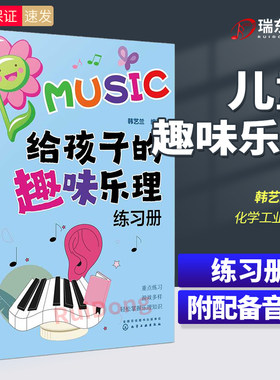 给孩子的趣味乐理 给孩子的趣味乐理练习册 儿童乐理基础入门教程 儿童音乐兴趣启发课程 五线谱简谱识谱入门 乐理音乐基础