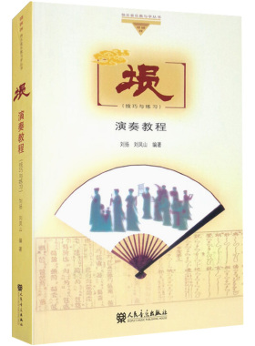 新版埙演奏教程技巧与练习 刘扬刘凤山编人民音乐出版社 埙初学者零基础入门基础教学习教材 埙初级练习曲气息吐音教程 埙教学大全