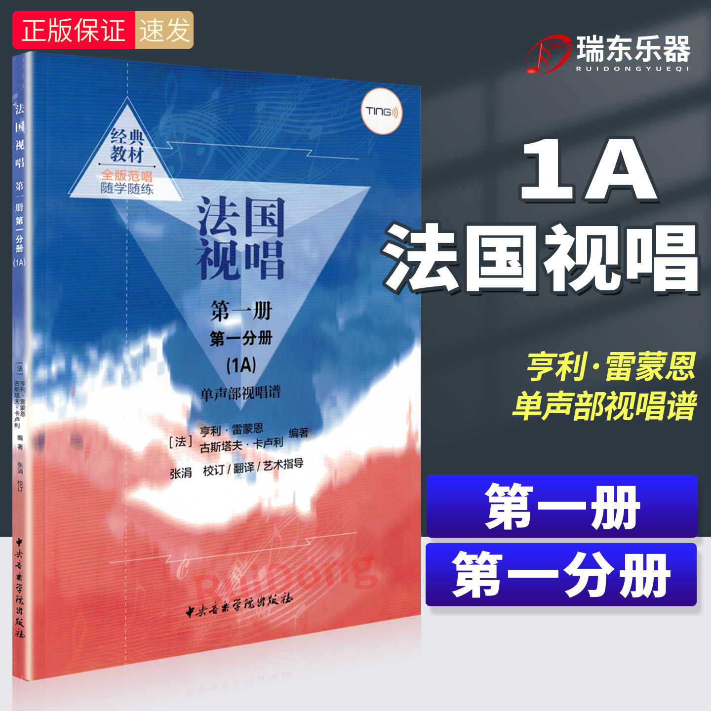 法国视唱第1册第1分册1a 法国视唱教程亨利雷蒙恩 视唱练耳基础教程 配钢琴伴奏谱 中央音乐学院出版社