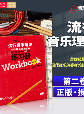 rockschool流行音乐理论练习册第二卷2第四级至第五级4-5现代音乐演奏者的终极指南现代音乐教育与测评流行音乐理论考试模拟题试卷