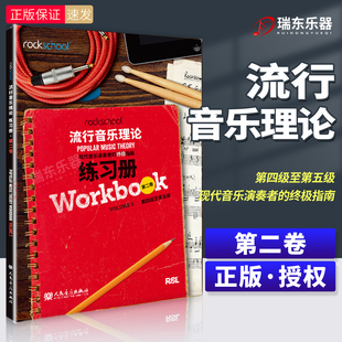 rockschool流行音乐理论练习册第二卷2第四级至第五级4-5现代音乐演奏者的终极指南现代音乐教育与测评流行音乐理论考试模拟题试卷