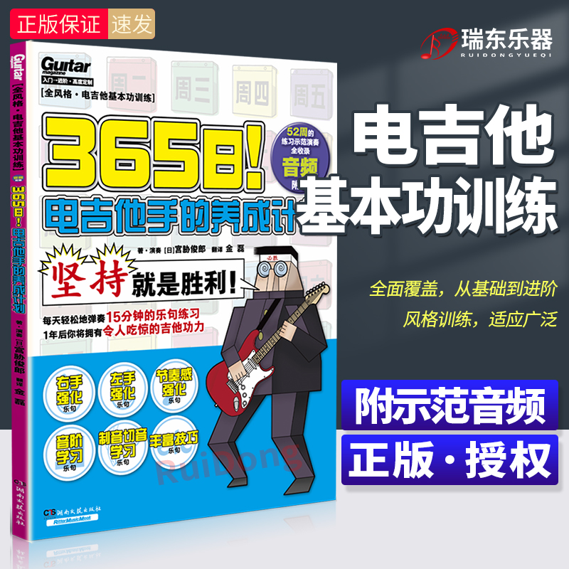 2025新版 365日电吉他手的养成计划 附示范演奏音频 基本功训练教材专业电吉他初学者教材教程零基础新手自学入门书