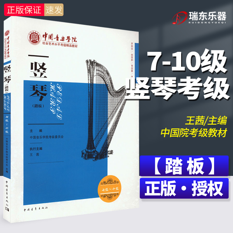 【踏板】中国音乐学院竖琴考级7-10级竖琴考级教材中高级竖琴考级教材全国通用教材竖琴的书籍零基础自学教材竖琴考级乐谱曲集考级