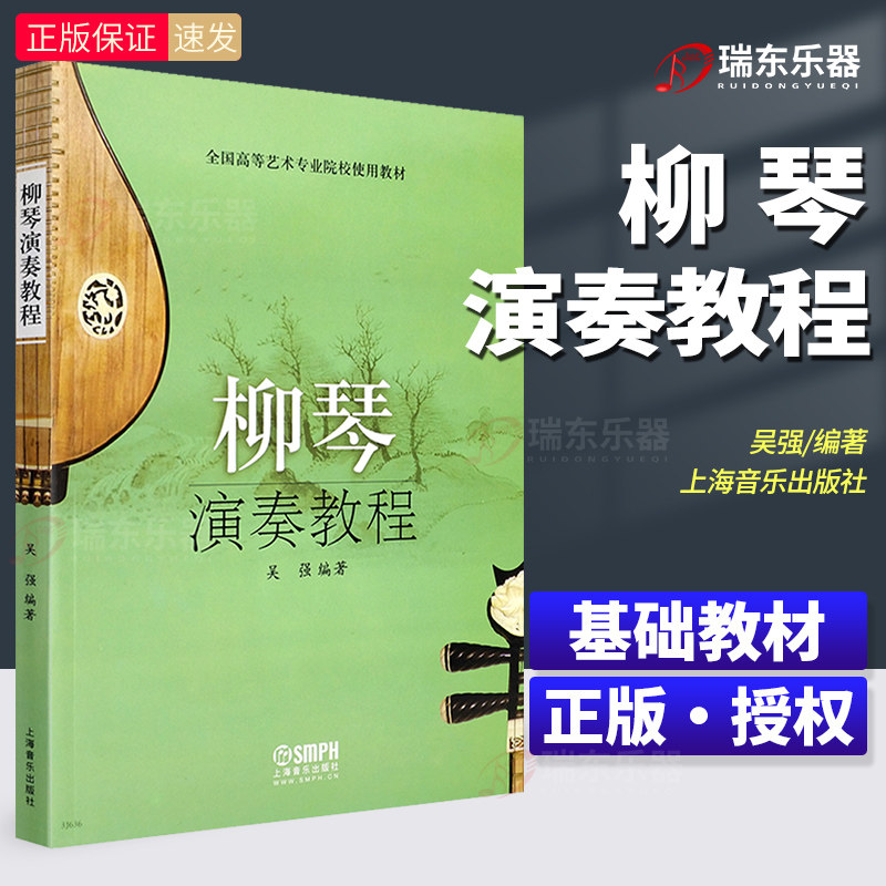 柳琴演奏教程(全国高等艺术专业院校使用教材) 上海音乐出版社 吴强 简谱 训练古经典音乐器曲集选谱子 民族乐器 民乐  练习曲学习