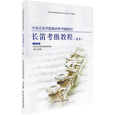正版中央音乐学院海内外考级曲目长笛1-6级成人儿童考级练习曲书长笛考级初学者入门教程 长笛专业余考级教程长笛考级指定教材