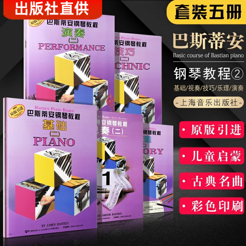 巴斯蒂安钢琴基础教程基础2第二册幼儿儿童钢琴启蒙基础乐理演奏视奏书上海音乐出版社初学入门钢琴练习曲教材书