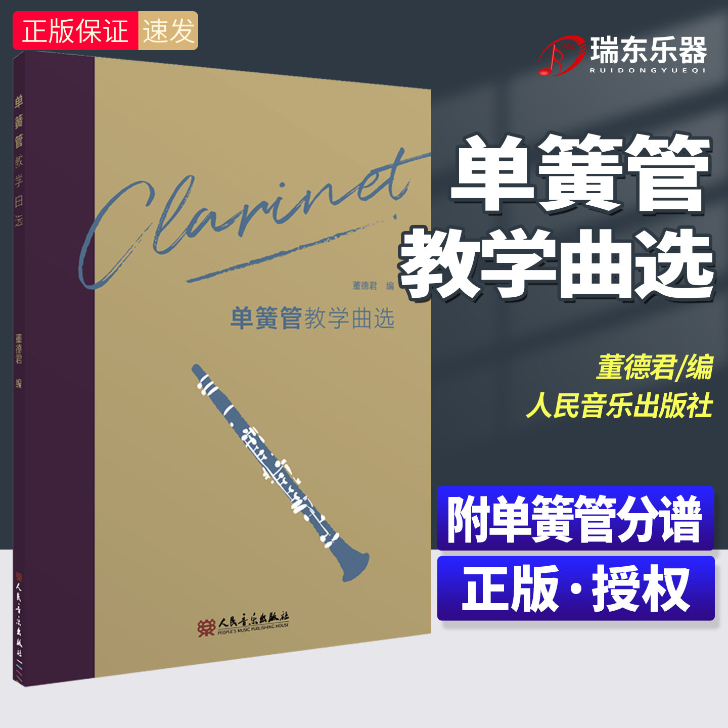 新编 单簧管教学曲选 董德君编 附单簧管分谱 单簧管演奏教程 单簧管演奏基础练习曲教材 黑管演奏经典名曲曲谱