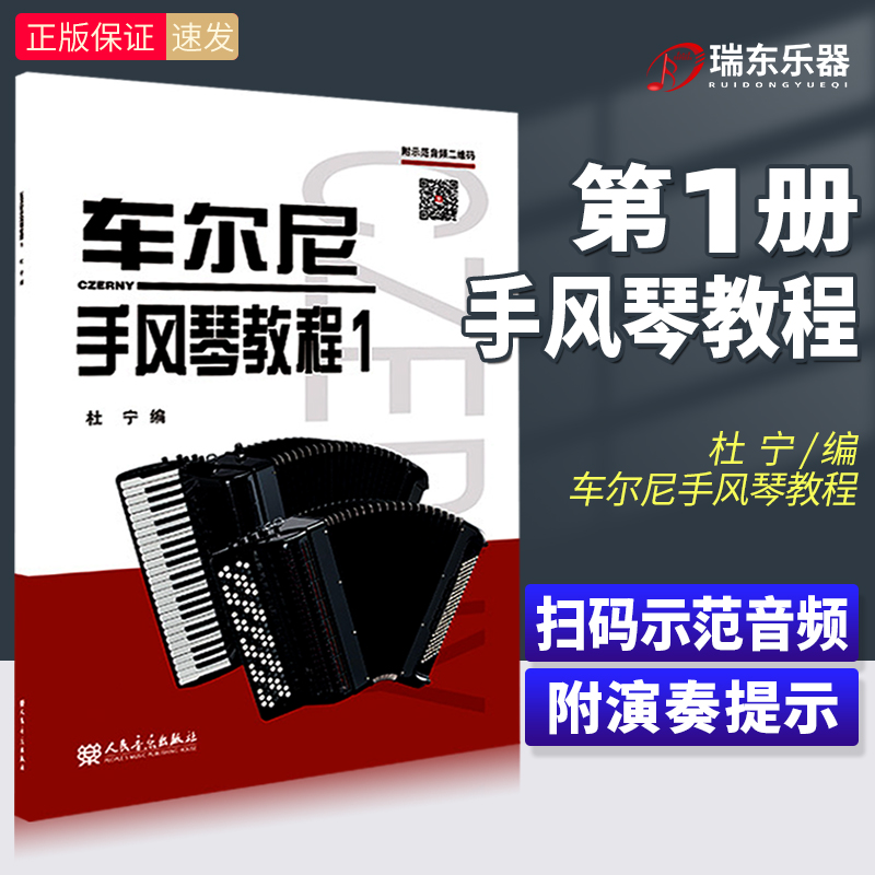 车尔尼手风琴教程1（第一册）