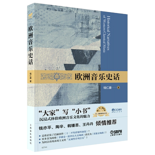 新版 欧洲音乐史话 钱仁康著 图、文、谱并茂 扫码聆听音乐 钱仁康著