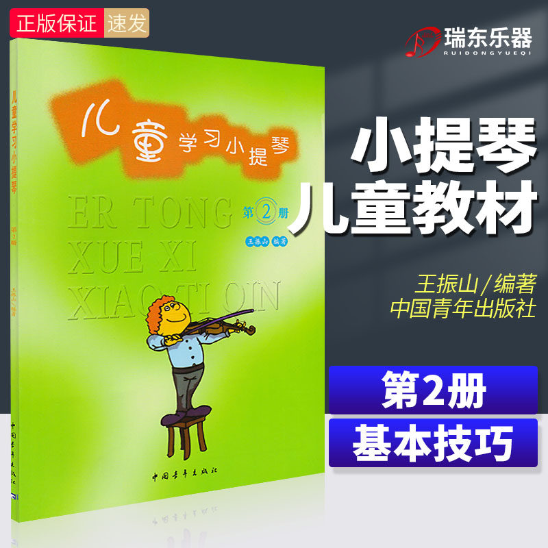 正版儿童学习小提琴第2册中国青年出版社 王振山 五线谱 训练古经典音乐器曲集选谱子
