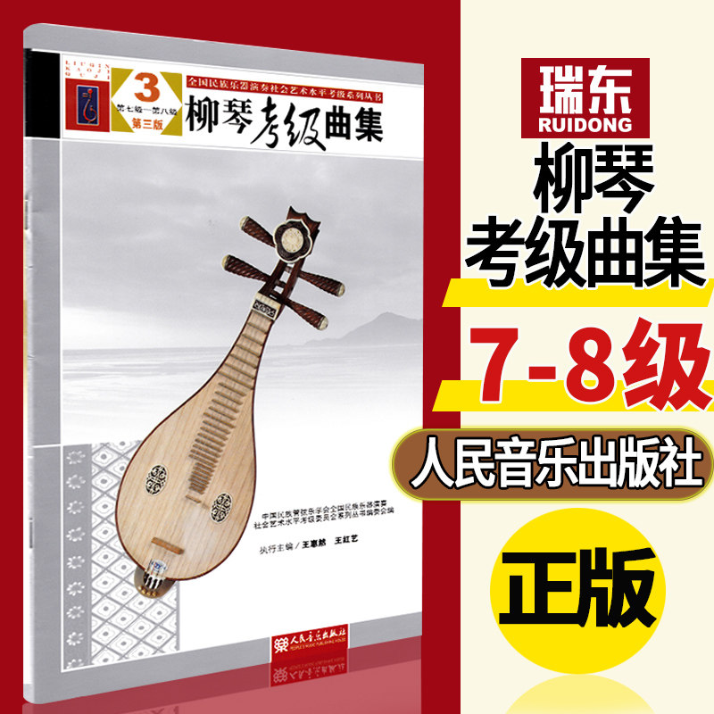 正版柳琴考级曲集3七到八级实使用教程书籍教材曲谱简谱练习曲集全国民族乐器演奏社会艺术水平考级系列丛书协会管弦乐学会