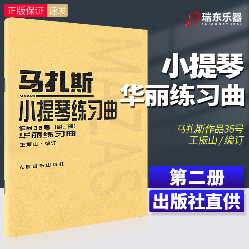 马扎斯小提琴练习曲 作品36号 第2册 华丽练习曲 王振山马扎斯第二册