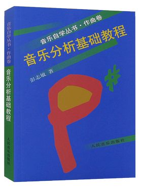 正版音乐分析基础教程 音乐自学丛书 作曲卷 彭志敏 人民音乐出版社 主题形象旋律节奏曲式比例和声调性音响分析还原集合分析书籍