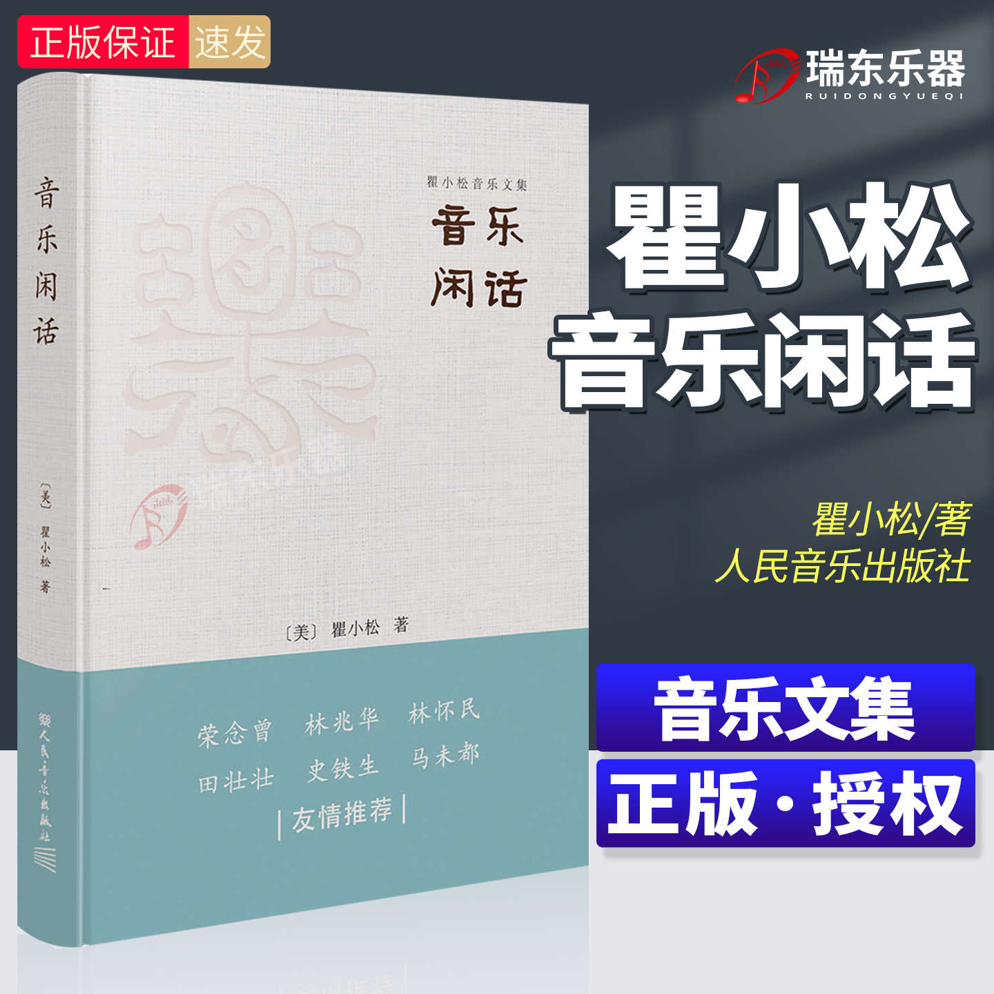 音乐闲话瞿小松音乐文集