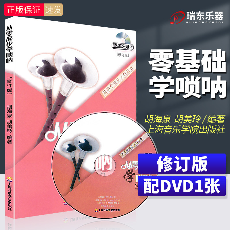 正版现货速发从零起步学唢呐教程书唢呐曲谱书入门自学教程教材书籍唢呐初学入门教材零基础乐器初学者书简谱乐谱演奏吹独奏法